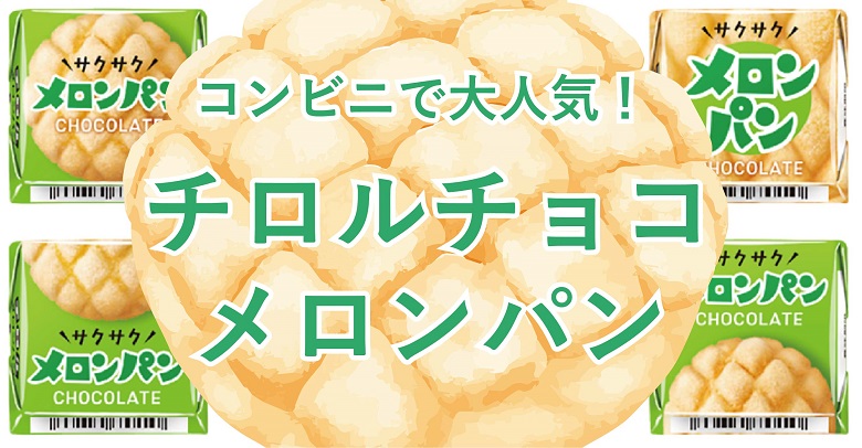 コンビニお菓子♡チロルチョコ＜メロンパン＞が大人気！味は？どこで売ってる？