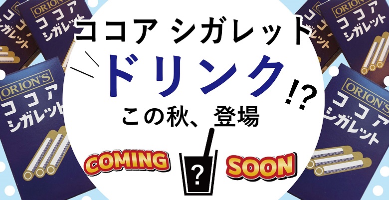 あの人気歌手も吸ってた「ココアシガレット」が飲み物になってこの秋、新発売⁈