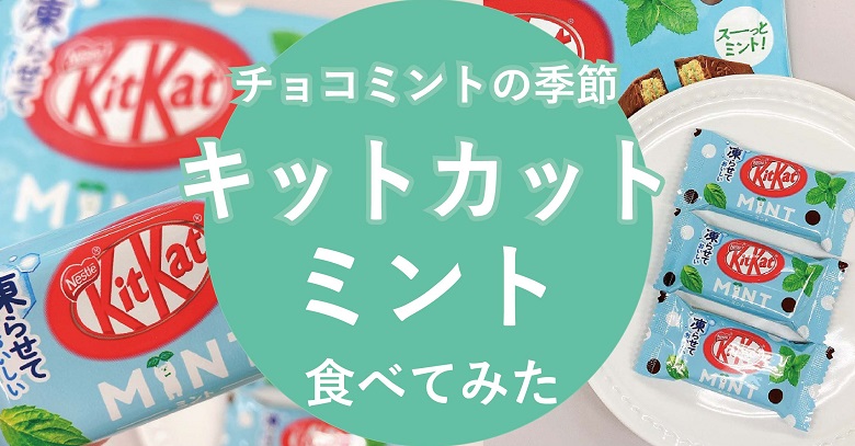 チョコミントの新商品お菓子「キットカット　ミニ　ミント」食べてみた♬