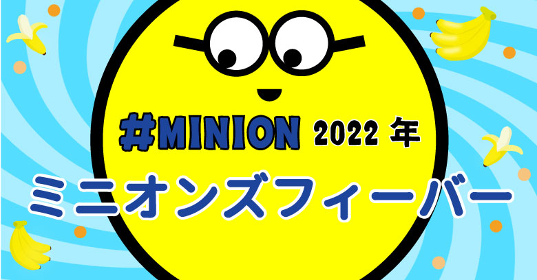 【2022年】コンビニ・スーパーで買えるミニオンの市販お菓子まとめ