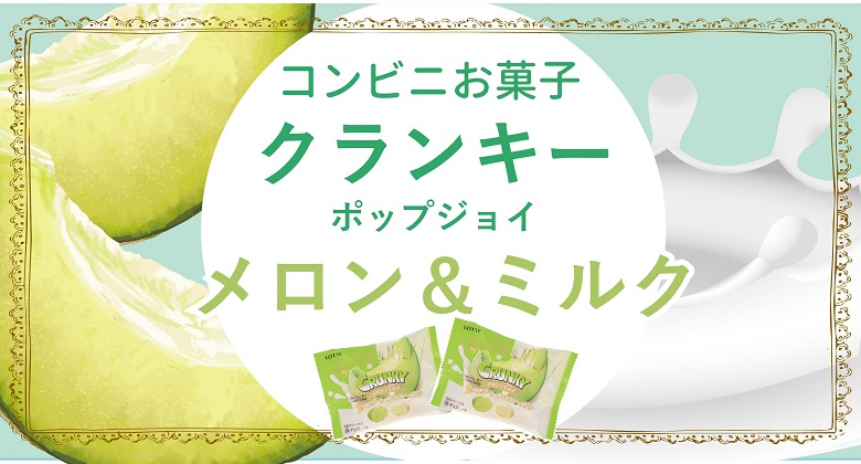 コンビニ新商品お菓子♡クランキーポップジョイに＜メロンとミルク＞登場♬
