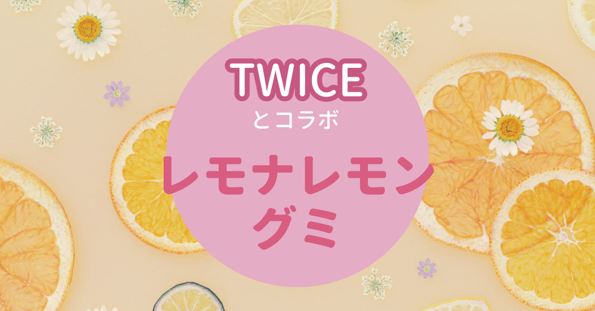 TWICEとコラボ！レモナレモングミ