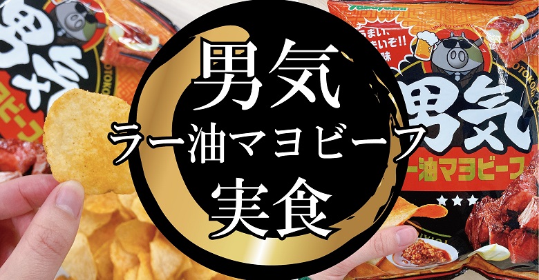 新商品お菓子！ポテトチップス　男気ラー油マヨビーフ食べてみた！