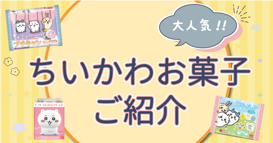 大人気！“ちいかわ”コラボお菓子のご紹介！スーパー・コンビニでGET！