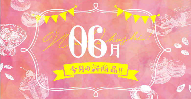 【お菓子新商品】2022年6月に新発売されるお菓子のご紹介～後編～
