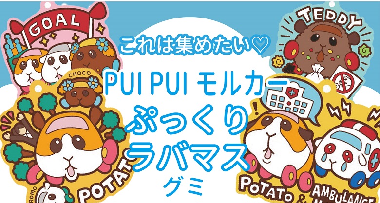 可愛すぎ♡PUI PUI モルカー ぷっくりラバマスグミは是非集めたい！！