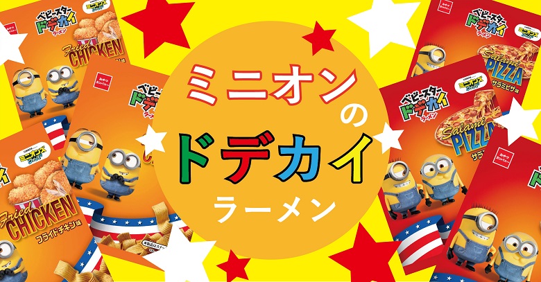 ミニオンのお菓子！おやつカンパニー ドデカイミニオンズ　フライドチキンとサラミピザ味発売！