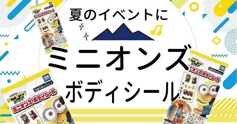新商品お菓子！ミニオンズ ボディシールをつけてミニオンズフィーバーを見に行こう！