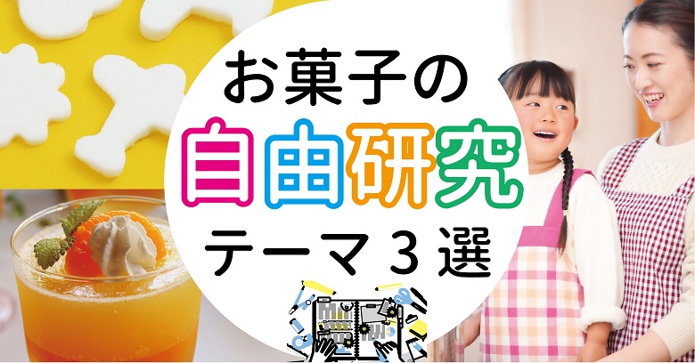 【2022年】お菓子づくりを通した自由研究テーマ3選！