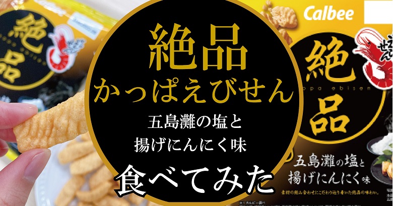 コンビニ新商品「絶品かっぱえびせん五島灘の塩と揚げにんにく味」がビールに合う！
