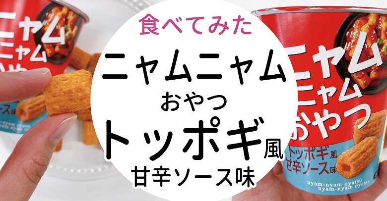 コンビニお菓子！ニャムニャムおやつトッポギ風甘辛ソース味食べてみた！