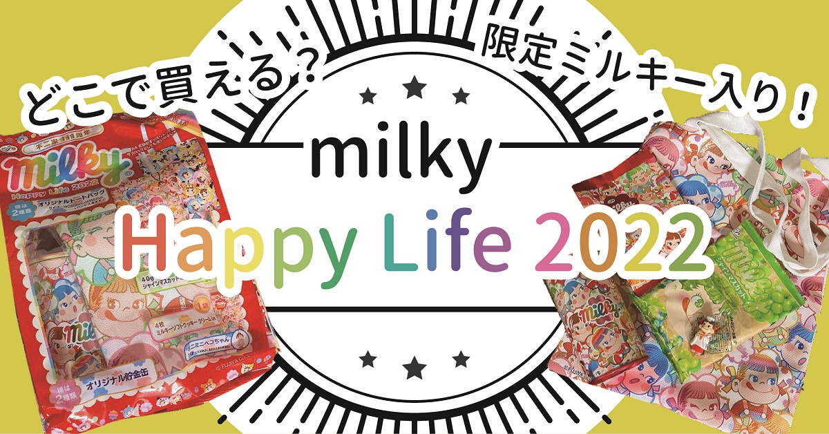 不二家111周年　Happy Life2022　開けてみた！発売日は？販売店は？中身は？まとめ