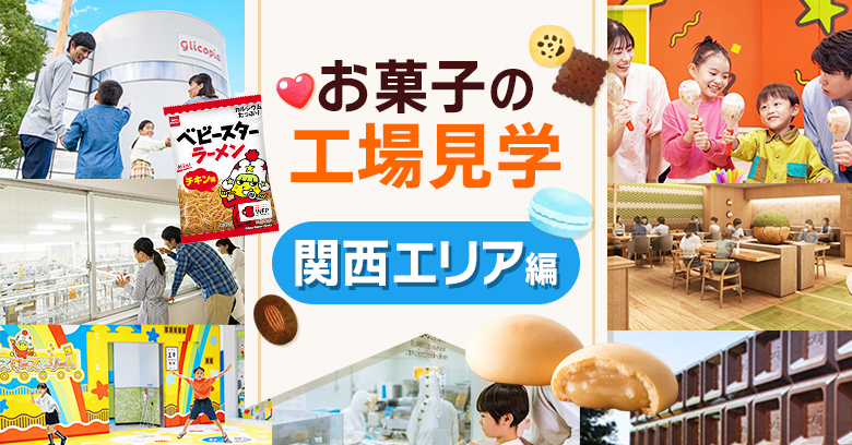 【2026年最新】関西のお菓子工場見学おすすめ7選！無料・試食・体験スポットを徹底紹介