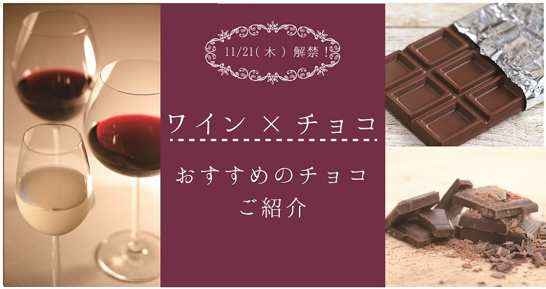 もうすぐボジョレー・ヌーヴォー！ワインとチョコ　おすすめのチョコご紹介