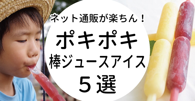ネット通販がラク！凍らせて食べる棒ジュース「ポキポキ」おすすめ５選！