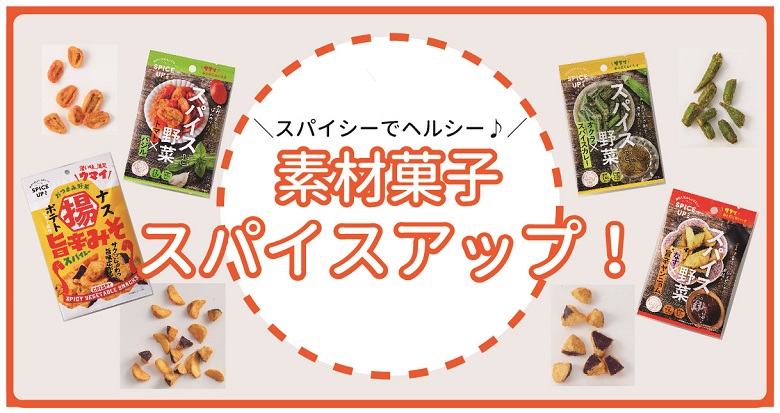 暑さで食欲がない・・そんな時は！！ 新食感の素材菓子・スパイスアップ！シリーズ紹介