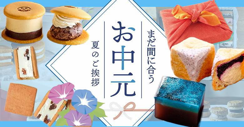 【2026年最新】お中元・夏ギフト！常温で喜ばれる和菓子＆洋菓子お菓子ギフト20選