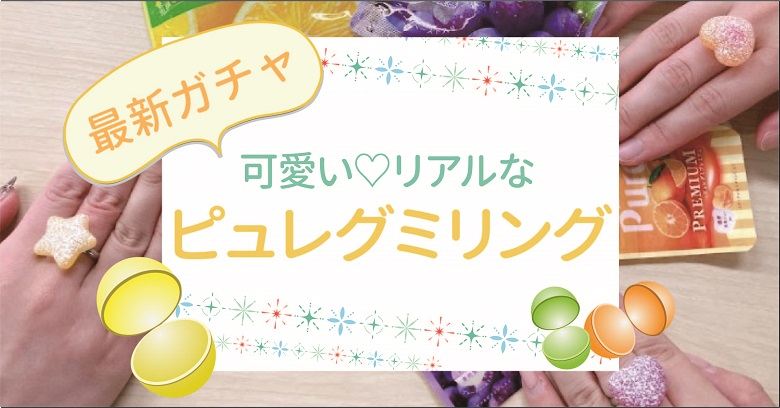 最新ガチャ！可愛い♡ピュレグミリングってどんな商品？