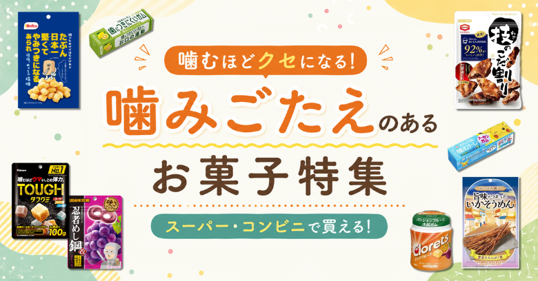 噛みごたえのあるお菓子20選！スーパー・コンビニで買える硬いお菓子を紹介