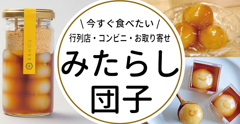 みたらし団子特集！行列和菓子店、コンビニ、お取り寄せのおすすめ紹介