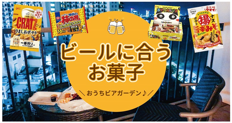 うちでビアガーデン ～ビールに合うお菓子をご紹介～