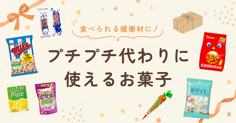 食べられる緩衝材に！プチプチ代わりに使えるお菓子15選