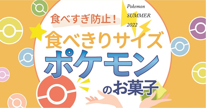 2022夏休みに！食べきり・個包装が嬉しいポケモンのお菓子大集合