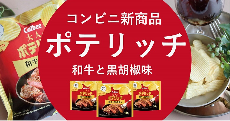 大人のポテリッチ和牛と黒胡椒味が夏のおつまみにぴったり