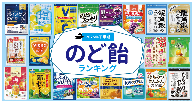 【2025年下半期】スーパー・コンビニで買えるのど飴最強ランキングTOP20