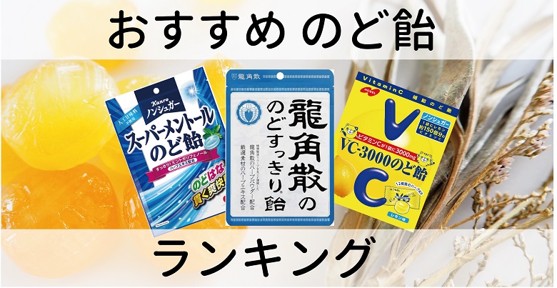 コロナ禍ののどケアに！スーパー・コンビニのど飴ランキング１５