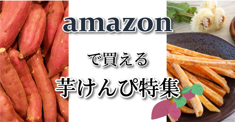 Amazonで買える、芋けんぴ特集