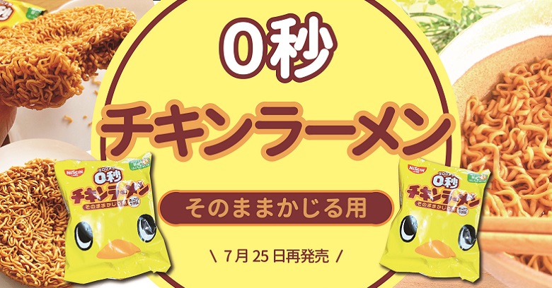 「０秒チキンラーメン」はどんな商品？
