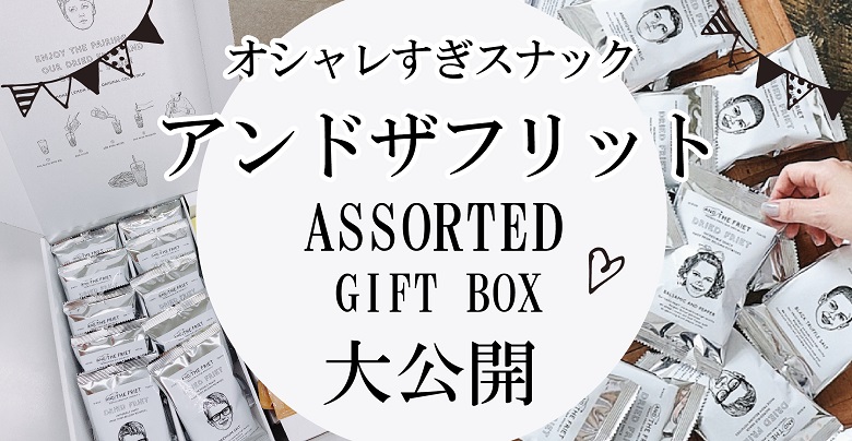 【アンドザフリット】オシャレすぎポテチ！東京土産お菓子におすすめのドライフリットをいただきました♬