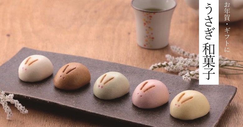 2023年お年賀・ギフトに！干支「卯(うさぎ)」モチーフのおしゃれ和菓子３選