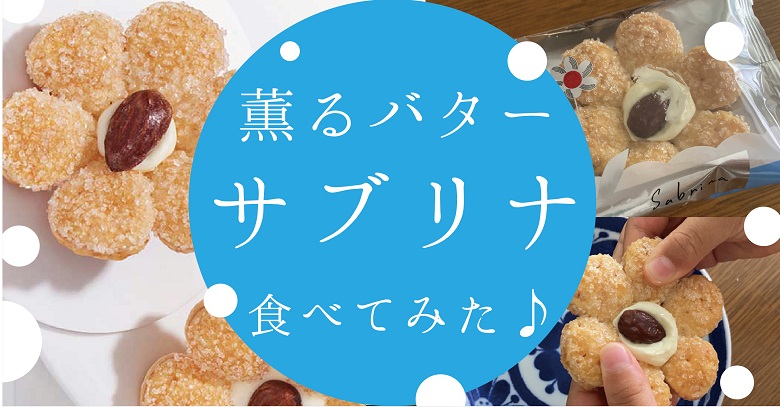【行列お土産お菓子】薫るバター“サブリナ”お花型パイ食べてみた！店舗情報もご紹介！
