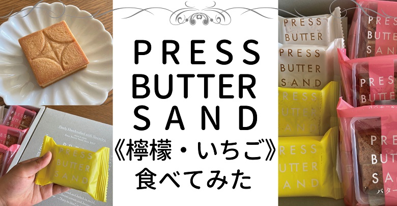 【お土産お菓子】プレスバターサンドの夏限定＜檸檬・いちご＞食べてみた！