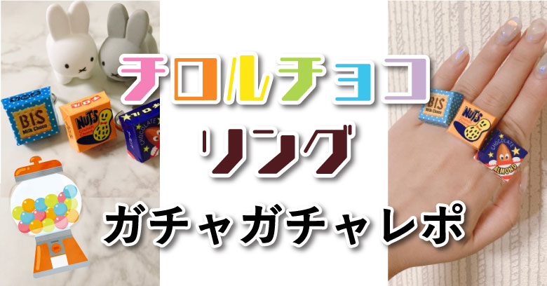 【お菓子のガチャガチャ】チロルチョコリング回してきた！