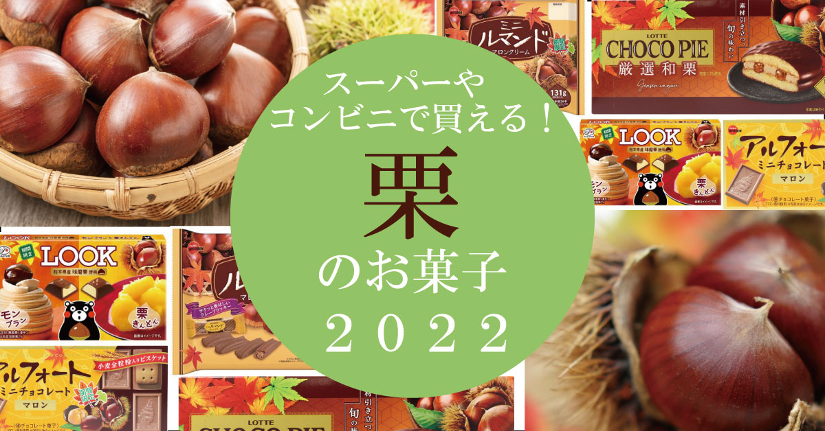 スーパーやコンビニで買える！栗のお菓子 2022
