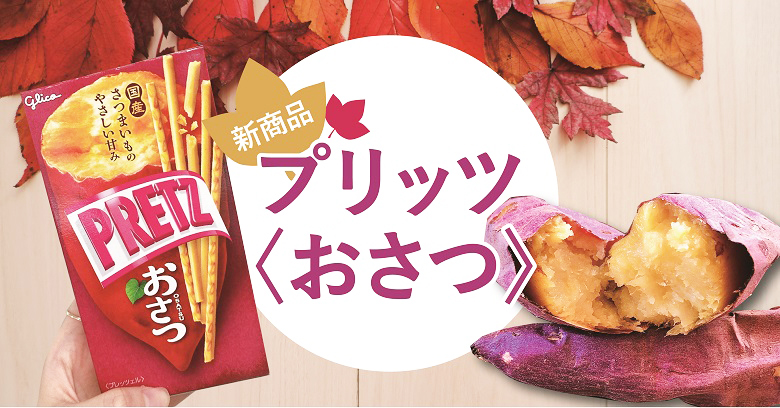 【新商品「プリッツ＜おさつ＞」でさつまいもを楽しもう♪