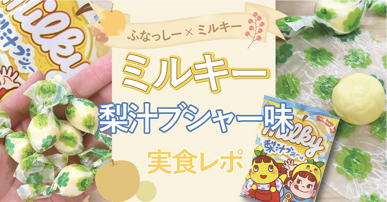 新商品「ミルキー梨汁ブッシャー味」を食べてみた