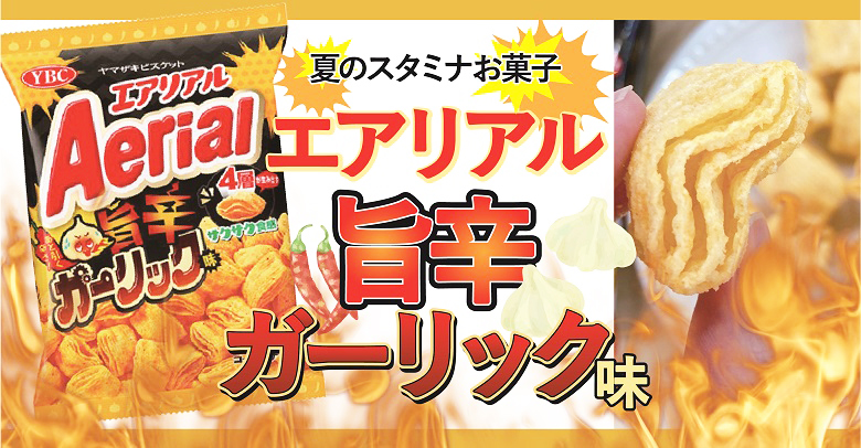 新商品「エアリアル旨辛ガーリック味」で残暑を乗り切ろう！！