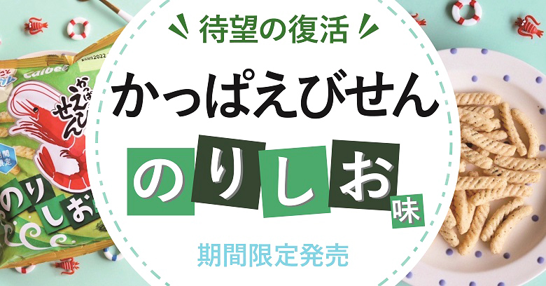 「かっぱえびせんのりしお味」を食べてみよう！