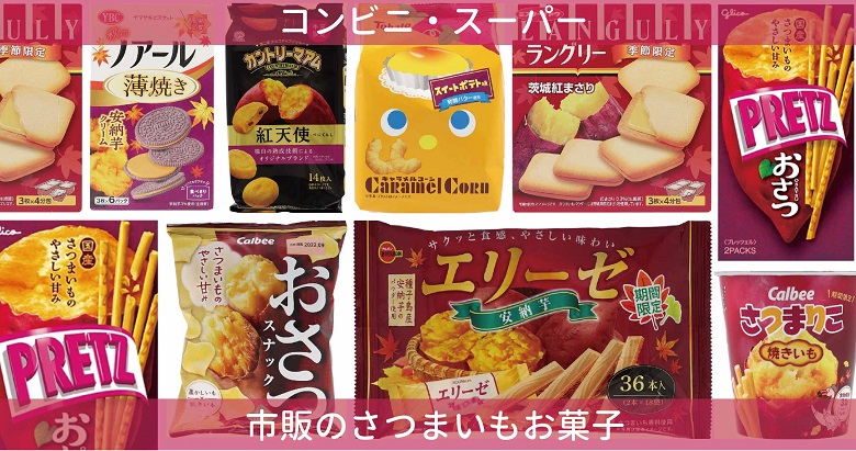 【2022年】コンビニ・スーパー市販のさつまいもお菓子まとめ！