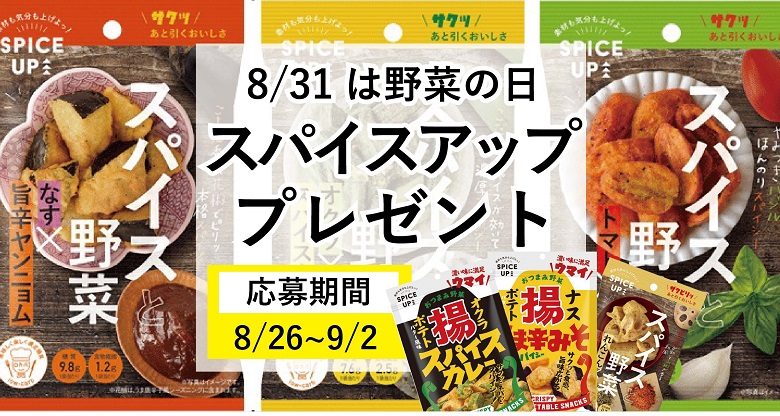 【キャンペーン情報】野菜の日に野菜のお菓子「スパイスアップ！」を抽選で24名様にプレゼント！