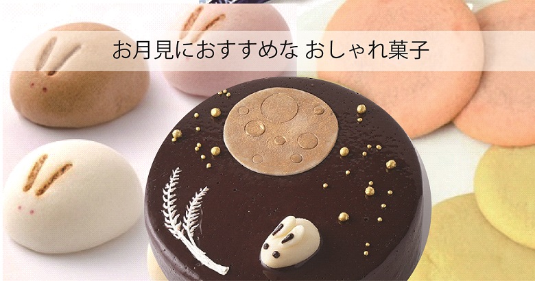 お月見におすすめ！おしゃれなお取り寄せお菓子