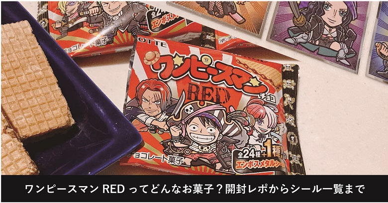 ワンピースマンチョコREDはどんなお菓子？シール一覧情報＆開封レポ！