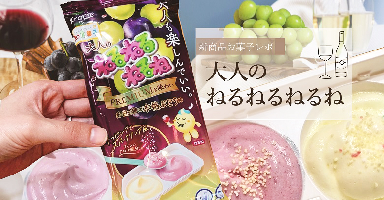 「大人のねるねるねるね」はどこに売ってる？実際やってみて作り方・味を徹底解説！