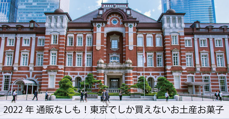 【2022年】通販なしも！東京でしか買えないお土産お菓子