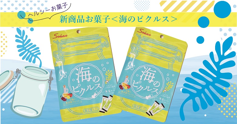 ダイエット中にもおすすめ！新商品お菓子「海のピクルス」