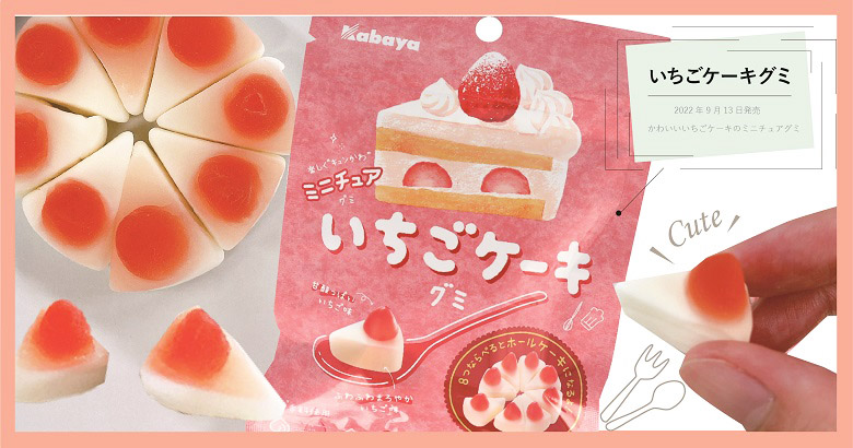 リアルで可愛い♡「いちごケーキグミ」はどこで買える？実際食べて味や見た目も詳細レポ！